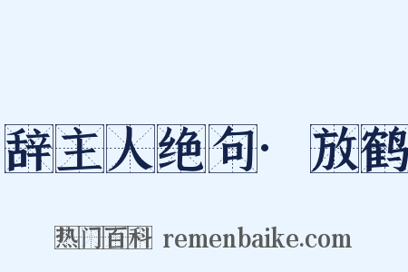 辞主人绝句·放鹤是什么意思的图片